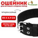 Ошейник, 80×4.9 см, ОШ 65-75 см, четырёхслойный, полиэстер, чёрный