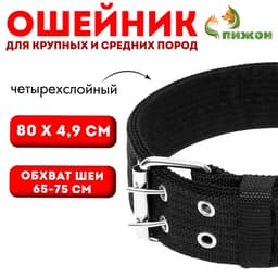 Ошейник, 80×4.9 см, ОШ 65-75 см, четырёхслойный, полиэстер, чёрный