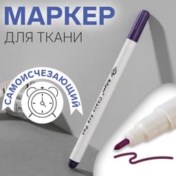 Маркер для ткани, самоисчезающий, 15 см, фиолетовый