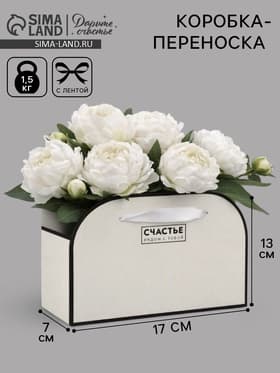 Коробка для цветов складная «Счастье рядом с тобой», 17×13×7 см