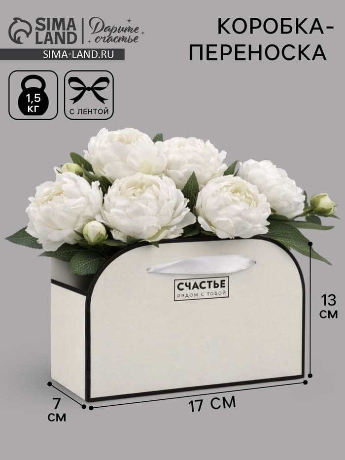 Коробка для цветов складная «Счастье рядом с тобой», 17×13×7 см
