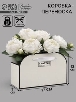 Коробка для цветов складная «Счастье рядом с тобой», 17×13×7 см