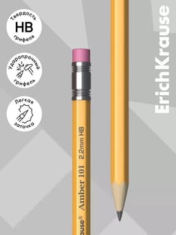 Карандаш чернографитный ErichKrause. Amber 101, НВ, с ластиком, шестигранный, деревянный, жёлтый корпус