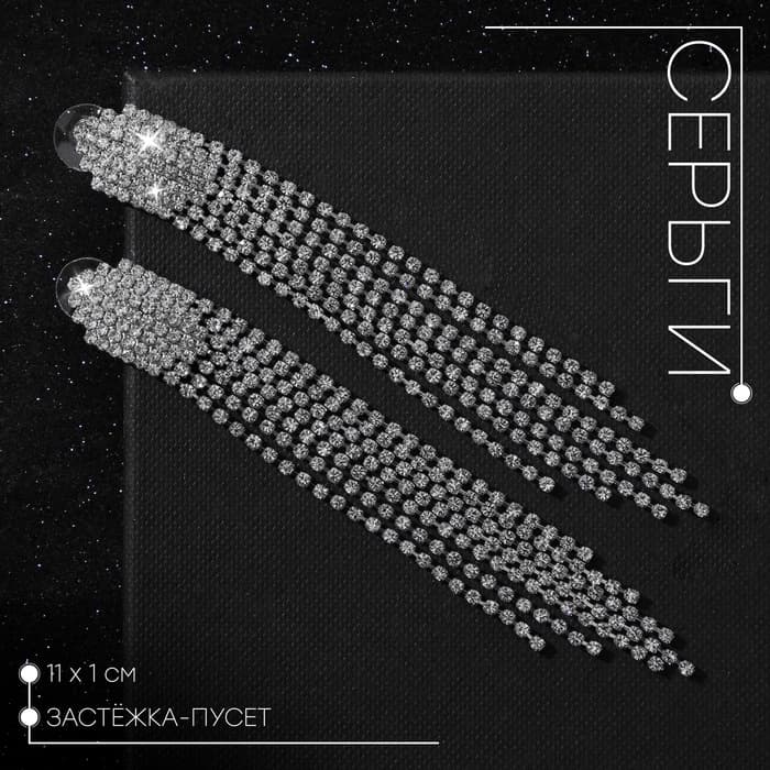 Серьги висячие со стразами «Голливуд» водопад нитей, белые в серебре, 11 см