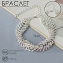 Браслет со стразами «Голливуд» переплетение, белый в серебре, 20 см