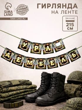 Гирлянда на ленте «Дембель», длина 215 см