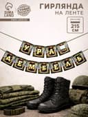 Гирлянда на ленте «Дембель», длина 215 см