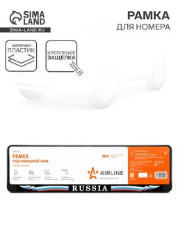 Рамка для автомобильного номера Russia