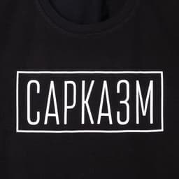 Футболка женская KAFTAN «Сарказм», размер 40-42, чёрная