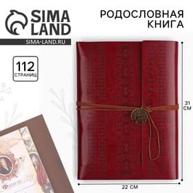 Родословная книга «Наш род», 56 листов, коричневый, 35×23.5 см