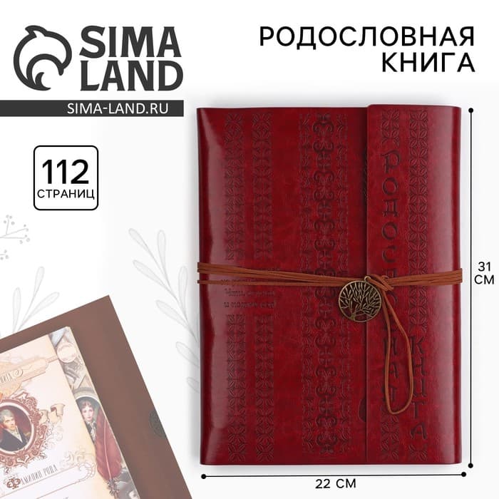 Родословная книга «Наш род», 56 листов, коричневый, 35×23.5 см