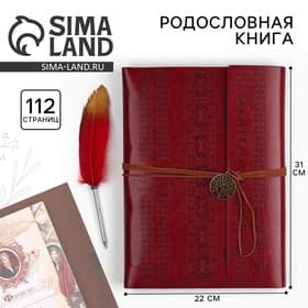 Родословная книга «Наш род», с пером, 56 листов, бордо, 35×25 см