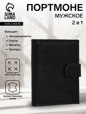 Портмоне мужское на кнопке, 2 в 1, для автодокументов, 4 отдела, для карт, для монет, чёрное
