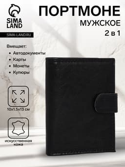 Портмоне мужское на кнопке, 2 в 1, для автодокументов, 4 отдела, для карт, для монет, чёрное