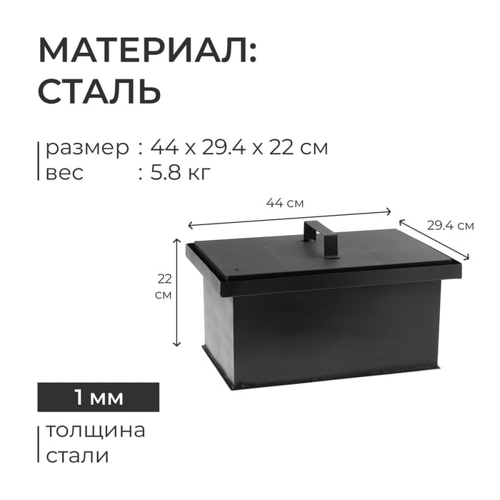 Коптильня одноярусная, 44×29.4×24.3 см, сталь 1 мм