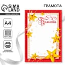 Грамота А4 «Звезды», красная, 157 г/м²