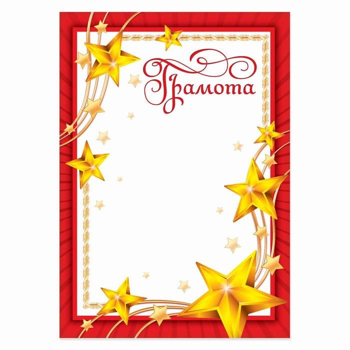 Грамота А4 «Звезды», красная, 157 г/м²