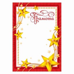 Грамота А4 «Звезды», красная, 157 г/м²