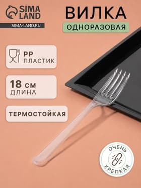 Вилка пластиковая одноразовая «Премиум», 18 см, прозрачная