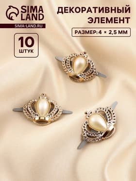 Декоративные элементы на прокол «Короны», 4×2.5 см, 10 шт., цвет золотой