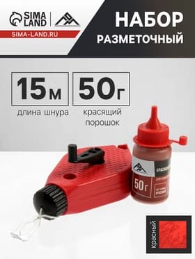 Набор разметочный ЛОМ, шнур малярный 15 м, красящий порошок 50 г, красный