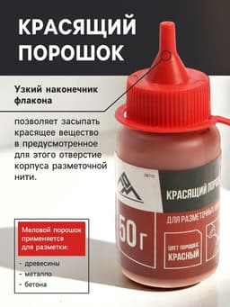 Набор разметочный ЛОМ, шнур малярный 15 м, красящий порошок 50 г, красный