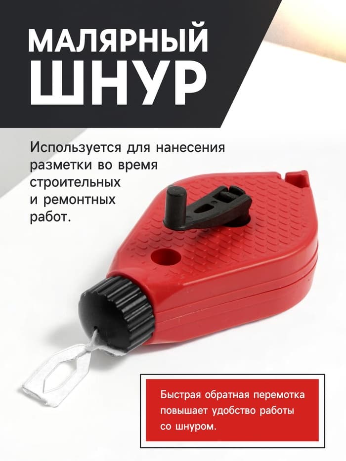 Набор разметочный ЛОМ, шнур малярный 15 м, красящий порошок 50 г, красный