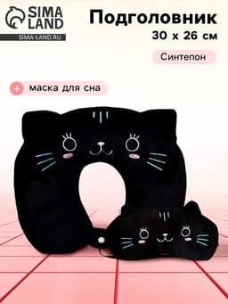 Подушка для путешествий на шею «Кошечка», маска для сна