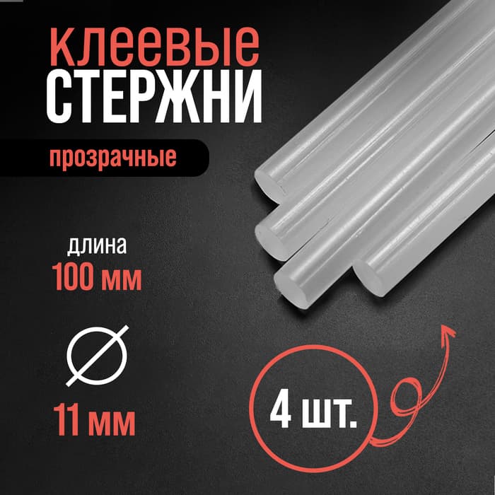 Клеевые стержни ЛОМ, 11×100 мм, 4 шт.