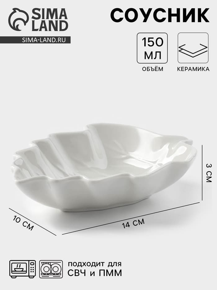 Соусник «Лиственник», 14×10×3 см, керамика, белый