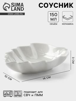 Соусник «Лиственник», 14×10×3 см, керамика, белый