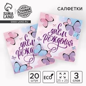 Салфетки бумажные «С днём рождения», бабочки, 25×25 см, набор 20 шт.