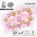 Салфетки бумажные «1 годик», малышка, 25×25 см, набор 20 шт.