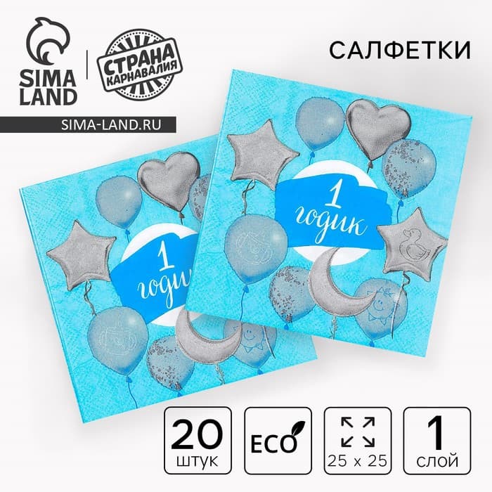 Салфетки бумажные «1 годик», 25×25 см, набор 20 шт.
