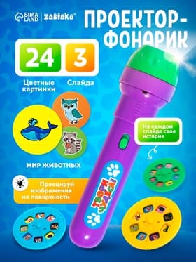 Проектор-фонарик ZABIAKA «Мир животных», 3 слайда, 24 картинки