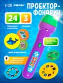 Проектор-фонарик ZABIAKA «Мир животных», 3 слайда, 24 картинки