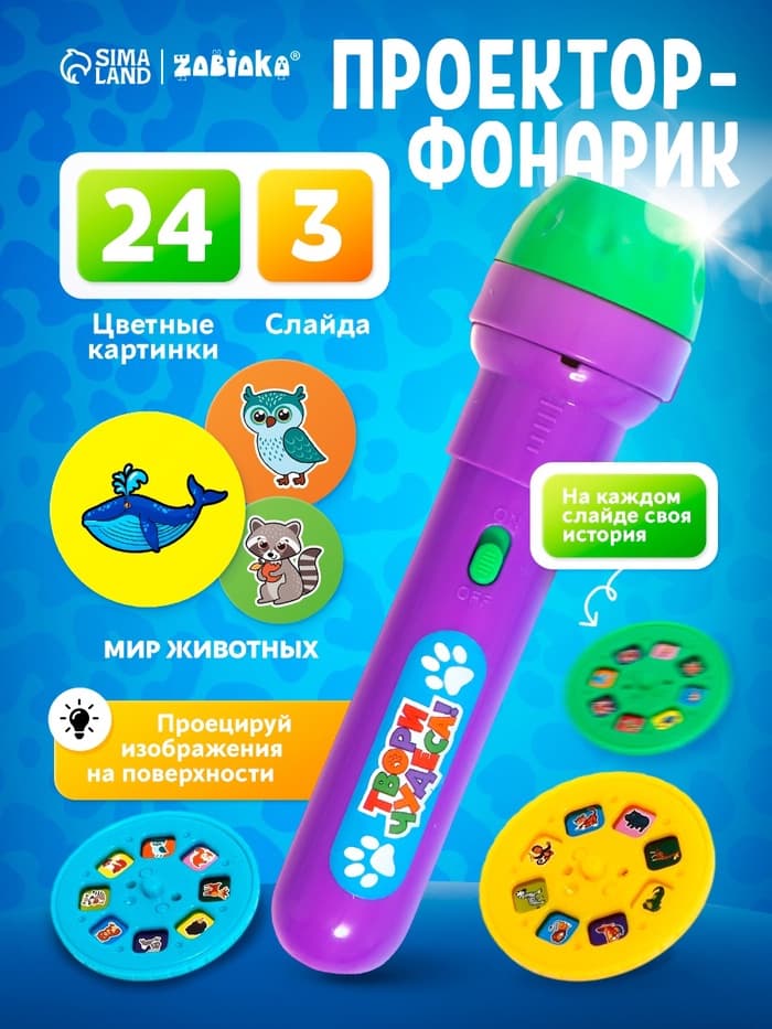Проектор-фонарик ZABIAKA «Мир животных», 3 слайда, 24 картинки