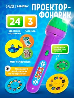 Проектор-фонарик ZABIAKA «Мир животных», 3 слайда, 24 картинки