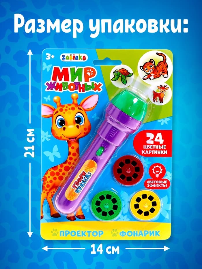 Проектор-фонарик ZABIAKA «Мир животных», 3 слайда, 24 картинки