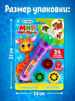 Проектор-фонарик ZABIAKA «Мир животных», 3 слайда, 24 картинки