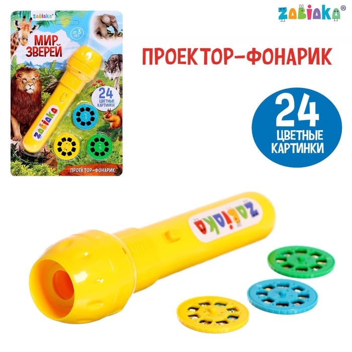 Проектор-фонарик ZABIAKA «Мир зверей», световые эффекты, 3 слайда, 24 картинки, МИКС
