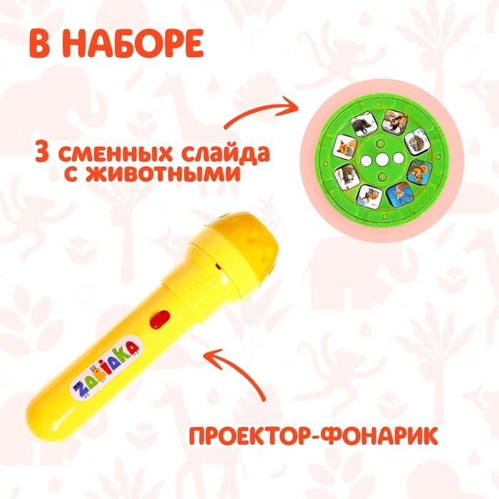 Проектор-фонарик ZABIAKA «Мир зверей», световые эффекты, 3 слайда, 24 картинки, МИКС