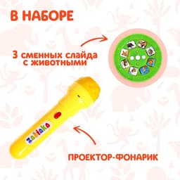Проектор-фонарик ZABIAKA «Мир зверей», световые эффекты, 3 слайда, 24 картинки, МИКС