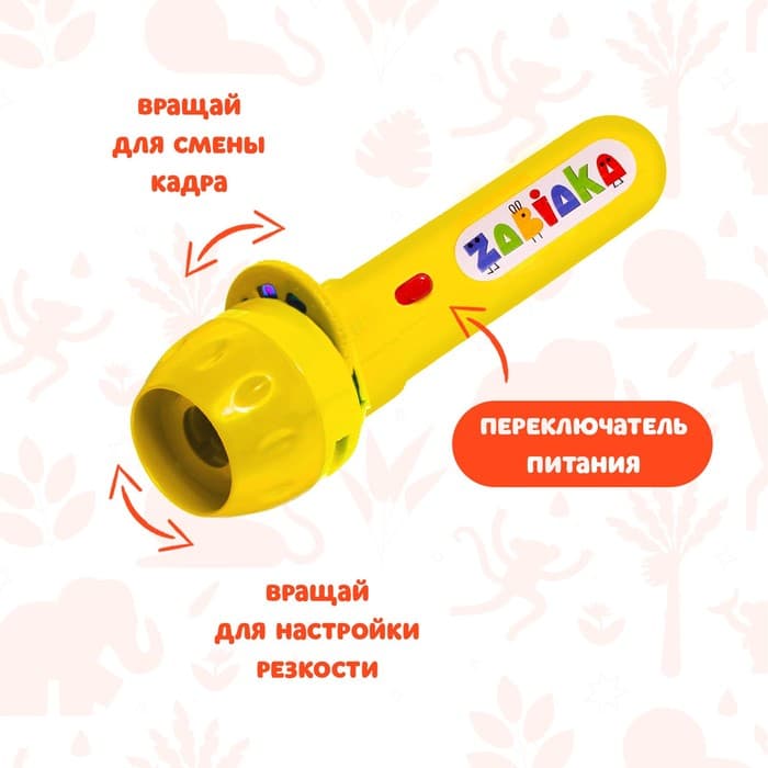 Проектор-фонарик ZABIAKA «Мир зверей», световые эффекты, 3 слайда, 24 картинки, МИКС