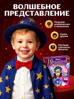 Набор для опытов «Магические опыты»