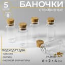 Баночки для хранения бисера, d=2×4 см, 5 шт.