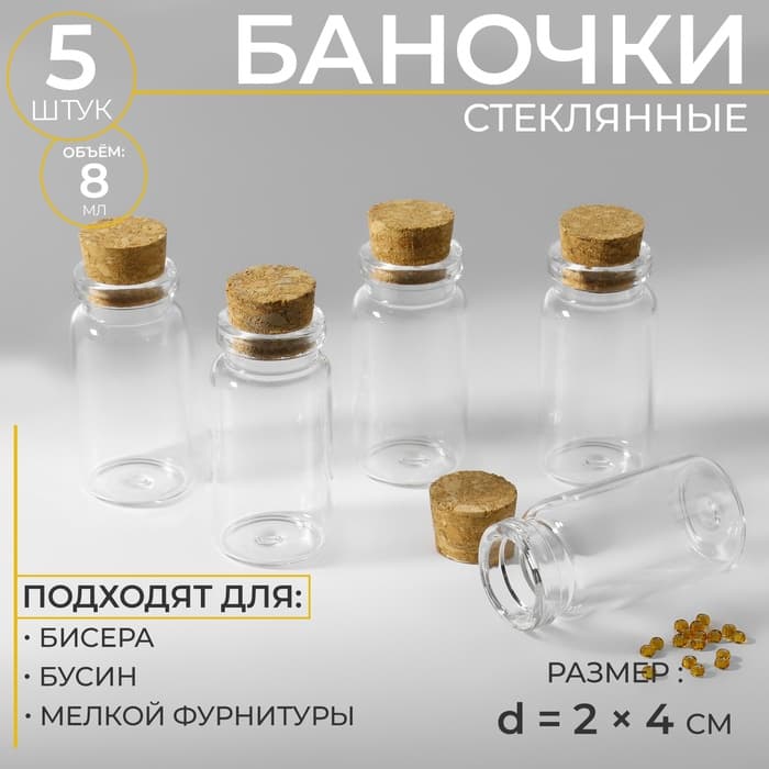 Баночки для хранения бисера, d=2×4 см, 5 шт.