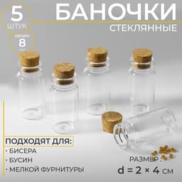 Баночки для хранения бисера, d=2×4 см, 5 шт.