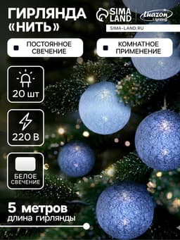 Гирлянда «Нить» 5 м с насадками «Клубки снежные», IP20, прозрачная нить, 20 LED, свечение белое, 220 В