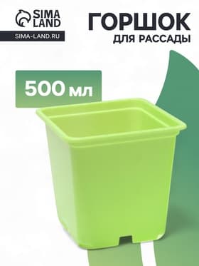 Горшок для рассады, 500 мл, 9×9×10 см, салатовый